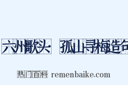 六州歌头·孤山寻梅造句是什么意思的图片